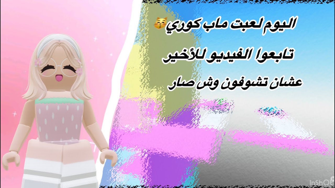 ‏اليوم لعبت ماب كوري￼￼