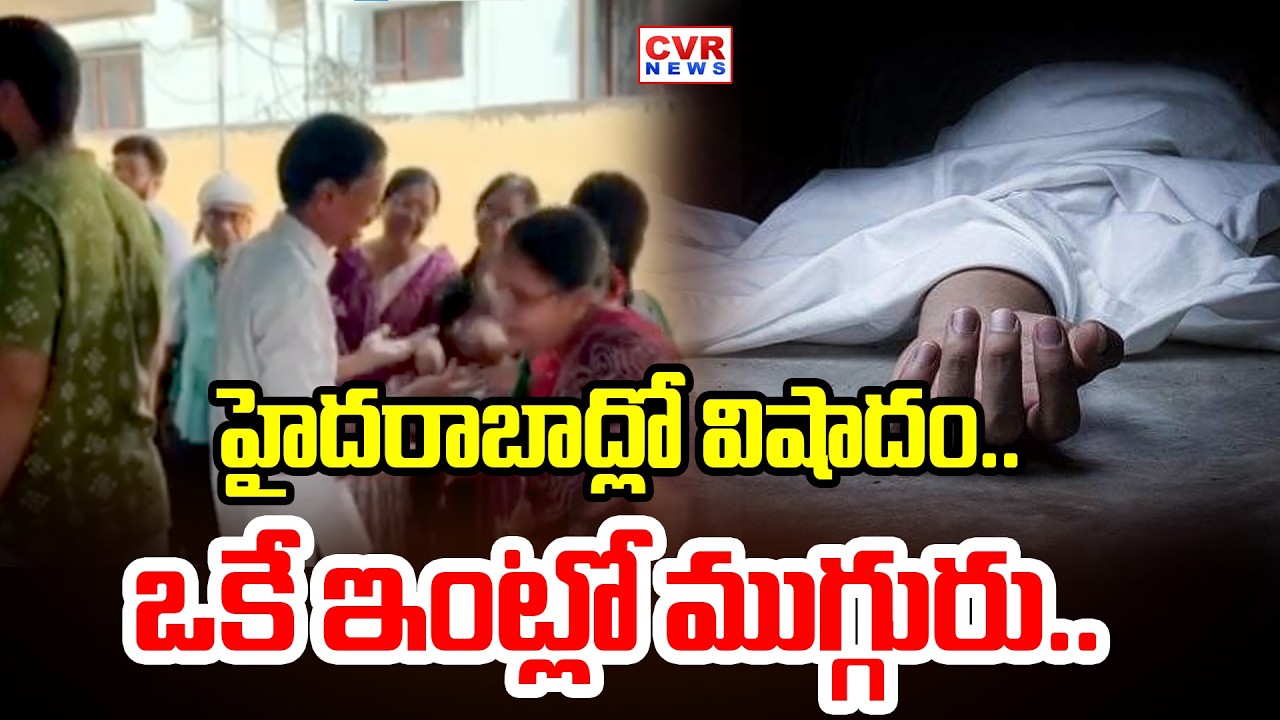 హైదరాబాద్ అంబర్ పేట్ లో విషాదం | Tragedy In Amberpet Hyderabad | CVR News
