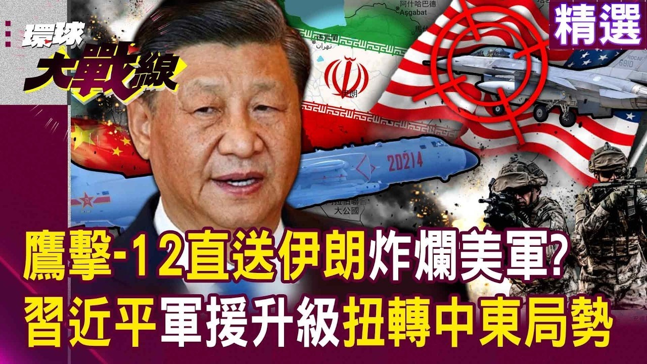 習近平軍援升級「鷹擊-12直送伊朗」徹底扭轉中東局勢？！ 北斗衛星+反隱形雷達助攻「能炸爛神盾驅逐艦」川普沒戲唱了？！｜#環球大戰線