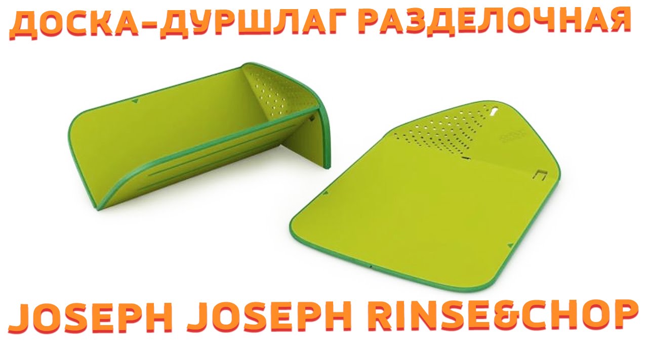 Доска-дуршлаг разделочная Joseph Joseph Rinse&Chop&trade; Plus видеообзор