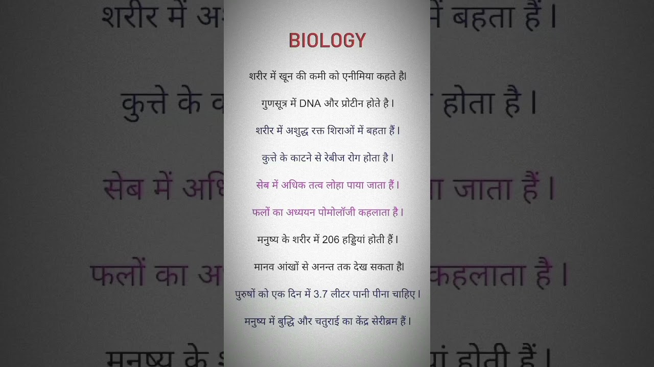biology ke important question जीव विज्ञान के प्रश्न biology #shorts #biology #biologyclass12