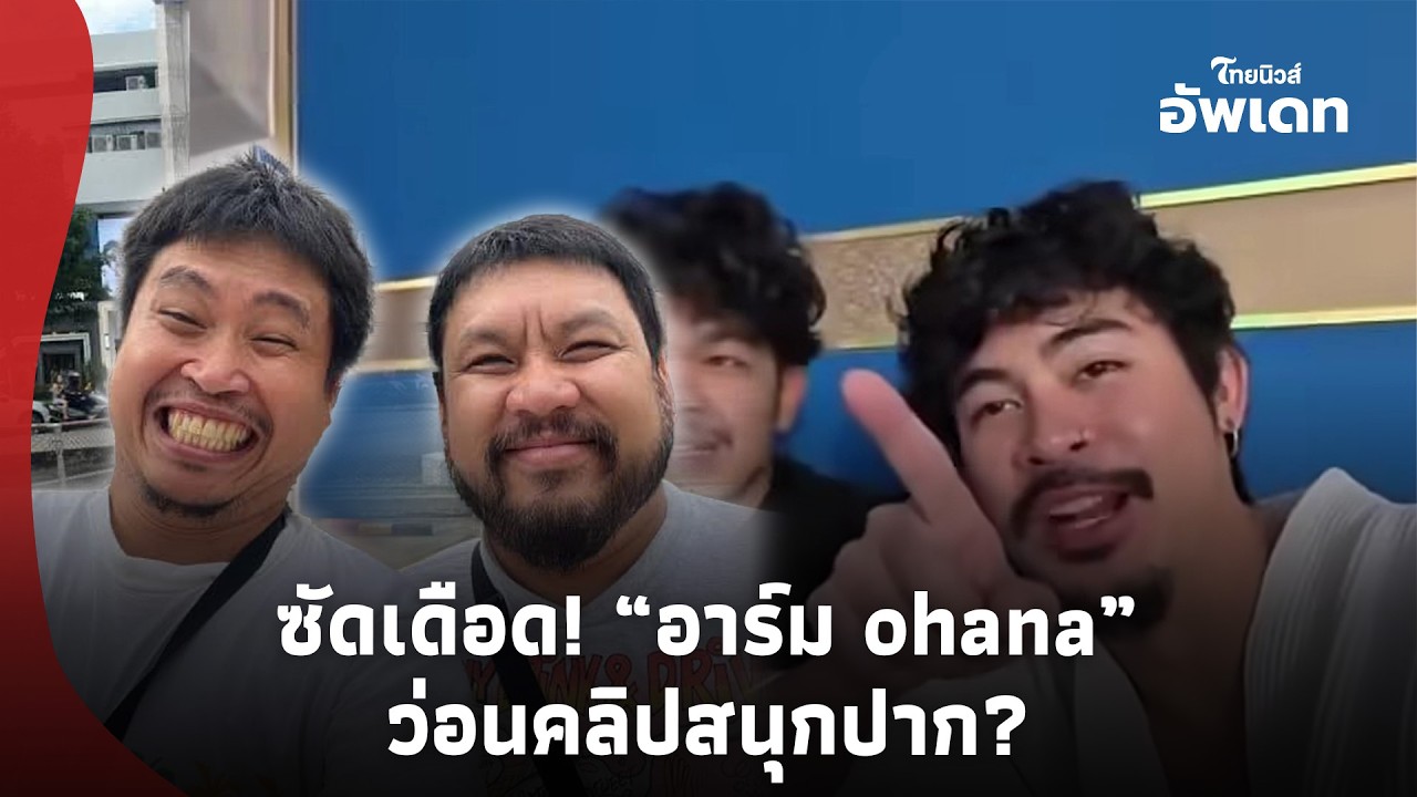 ว่อนคลิป! รุมแซะ “ต้า เฟ็ดเฟ่” เพจfedfe ซัดเดือด! “อาร์ม ohana” พูดสนุกปาก?update 14-PP