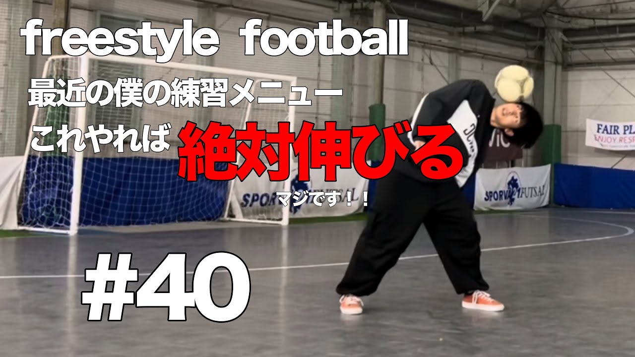 【#40】仕事終わりの練習！僕の最近の基礎練です。#フリースタイルフットボール