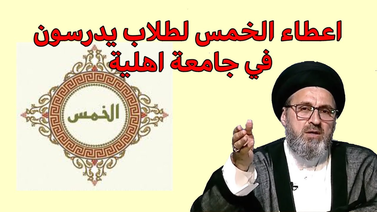 متصلة يصير اعطي الخمس لاولاد اخي يدرسون في جامعات اهلية / سيد رشيد الحسيني