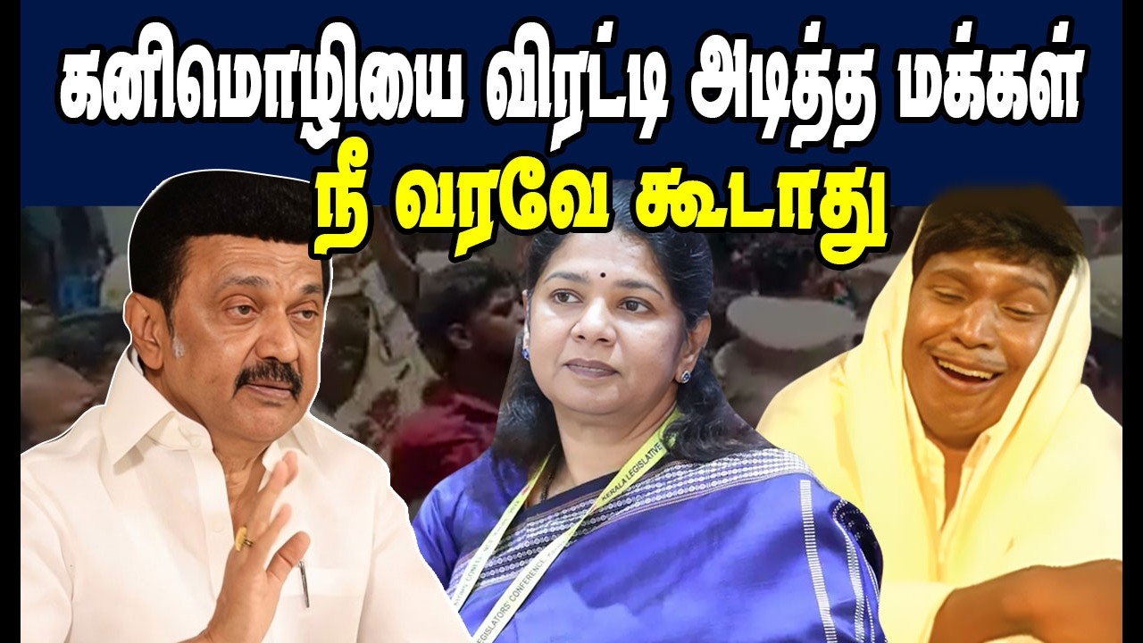 கனிமொழியை விரட்டி அடித்த மக்கள் 🤣|DMK Troll|DMK Fails|Savukku Shankar Interview