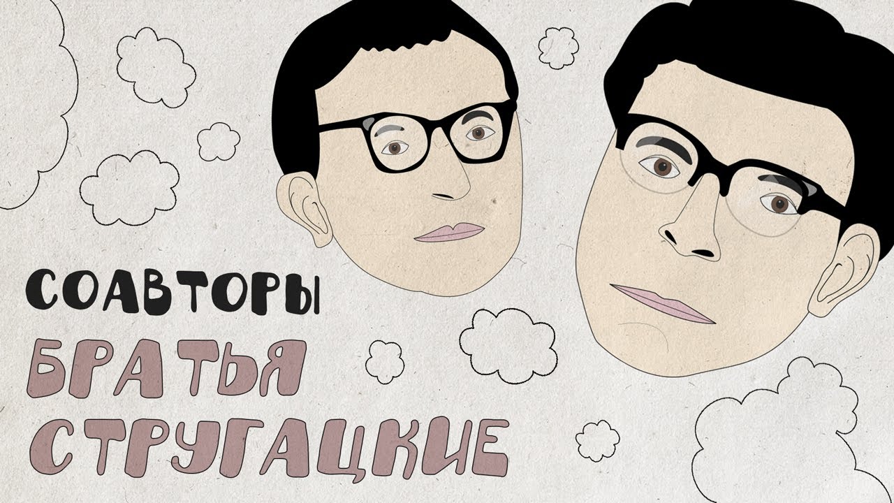 Братья Стругацкие: война, пророческий талант и одно завещание на двоих // Соавторы