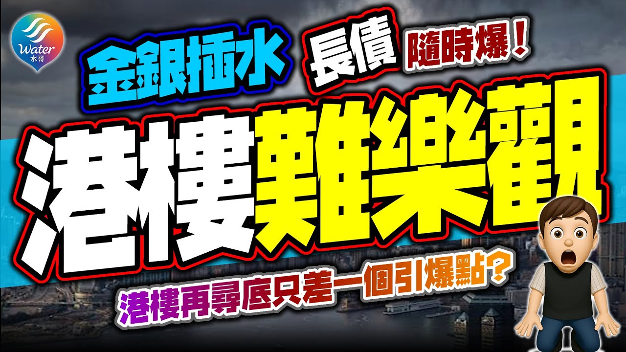【港樓難樂觀】恒指升樓價唔郁，最怕再融資斷水！港樓再尋底只差一個引爆點？財富效應收皮｜金銀兩日急插，真係散水？美日英長債息位狂抽、全球債市臨界點｜減息幻想開始破？特朗普換聯儲局主席傳聞掀美元轉強！