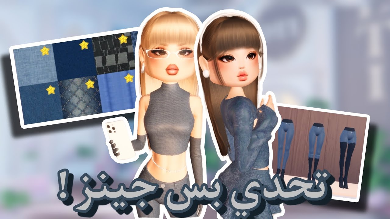 تحدي بس جينز في ماب دريس تو امبريس 😱👖 ( صعب 😭 ) جبت مركز اول 🤔🥇؟