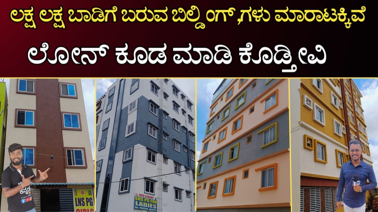 ಲಕ್ಷ ಲಕ್ಷ ಬಾಡಿಗೆ ಬರುವ ಬಿಲ್ಡಿಂಗ್ ಗಳು ಮಾರಾಟಕ್ಕಿವೆ | ಲೋನ್ ಕೂಡ ಮಾಡಿ ಕೊಡ್ತಾರೆ | #mvp   #buildingforsale