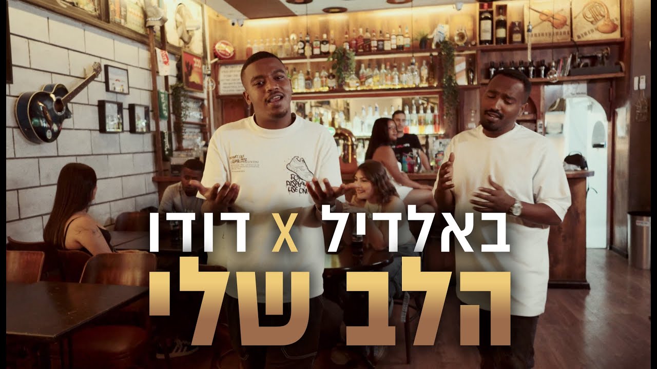 באלדיל x דודו מולה - הלב שלי (קליפ רשמי)