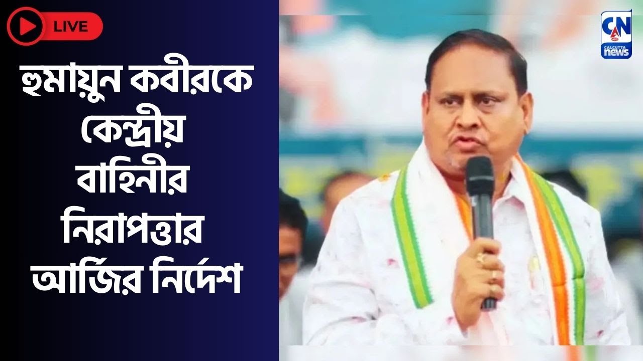 হুমায়ুন কবীরকে কেন্দ্রীয় বাহিনীর নিরাপত্তার আর্জির নির্দেশ
