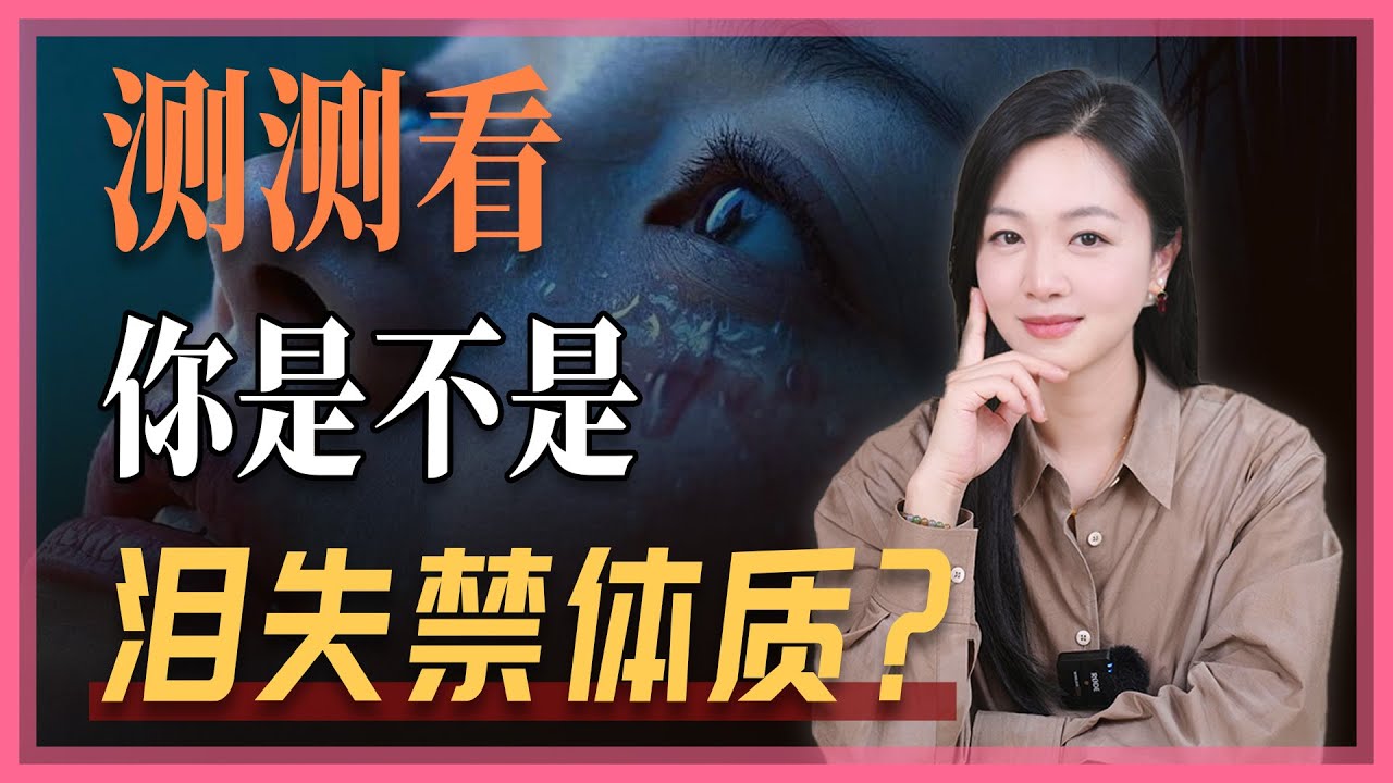 为什么你总是很容易被一句话，一个片段，一个不经意的画面感到到流眼泪？一期视频，测测你是不是泪失禁体质？