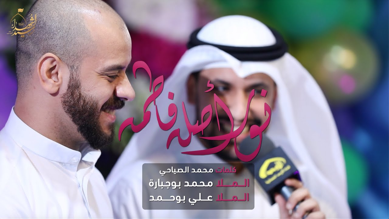نور أصله فاطمه - الملا علي بوحمد | الملا محمد بوجبارة