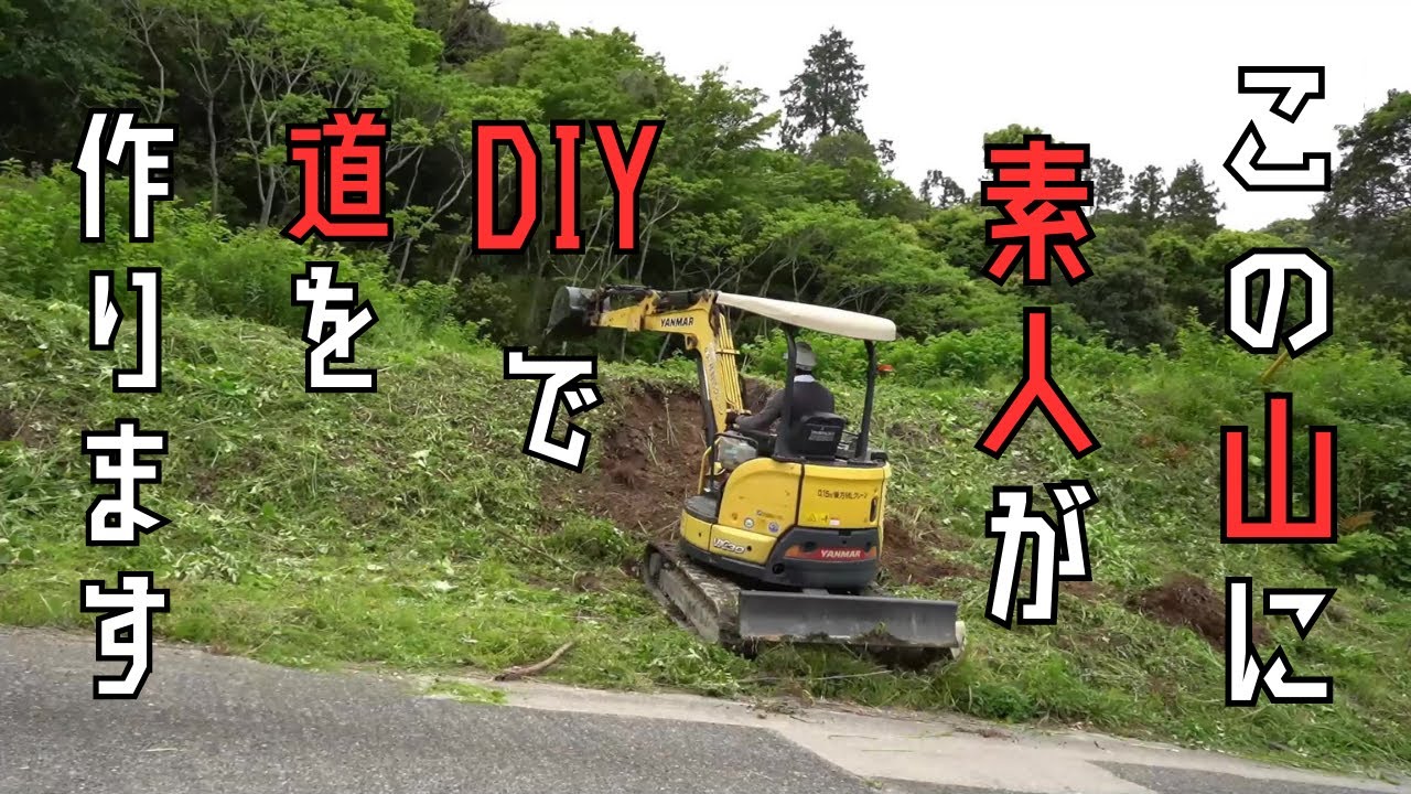 【素人がDIYで山に道を作ります！】グランピング場作り001：一から駐車場のスロープをDIYしました！全工程お見せいたします。 #diy #キャンプ場 #グランピング #小屋 #田舎暮らし