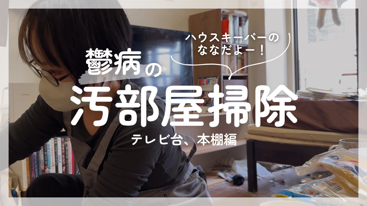 【汚部屋掃除】鬱と闘う友人のお家をハウスキーパーが掃除します #001