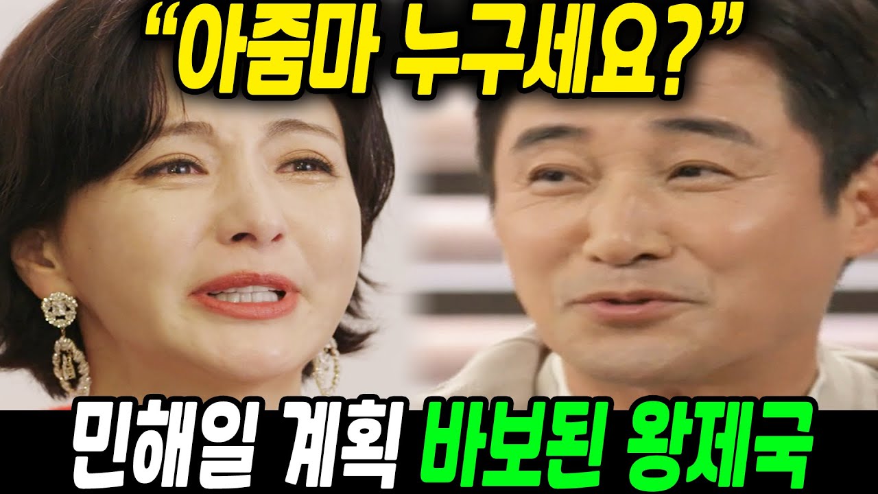 [세 번째 결혼] 아줌마 누구세요? 민해일 계획에 바보 된 왕제국