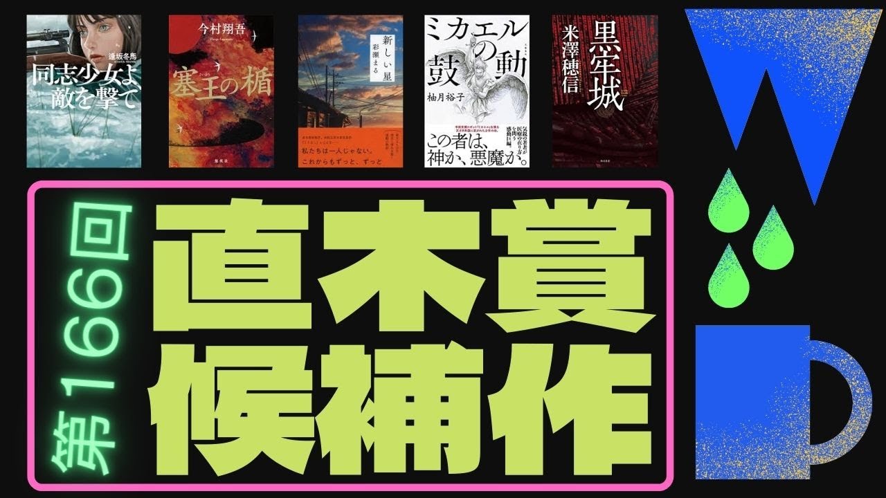 第166回直木賞の候補作を解説します！逢坂冬馬、彩瀬まる、今村祥吾、柚月裕子、米澤穂信など！誰が有力なのか考えていきます！【純文学・オススメ小説紹介】