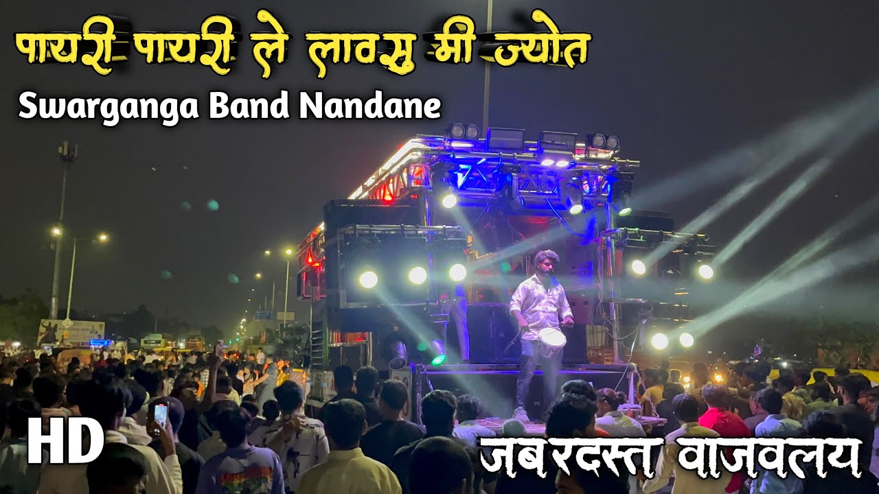 पायरी पायरी ले 🚩🥁💃 Performance By Swarganga Band Nandane🥁🎹❗️जबरदस्त वाजवलय राव😳 USE🎧|