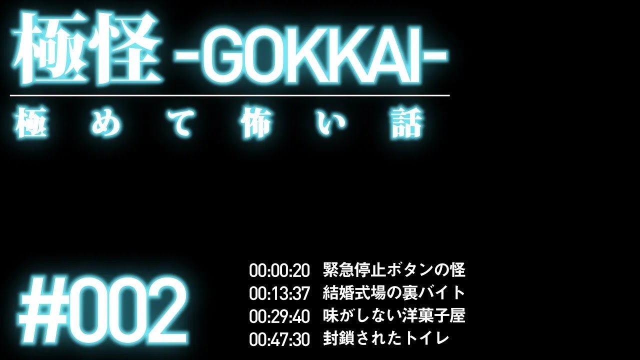 【怖い話】極怪－GOKKAI－ 第2夜【作業用】【怪談・都市伝説・オカルト】