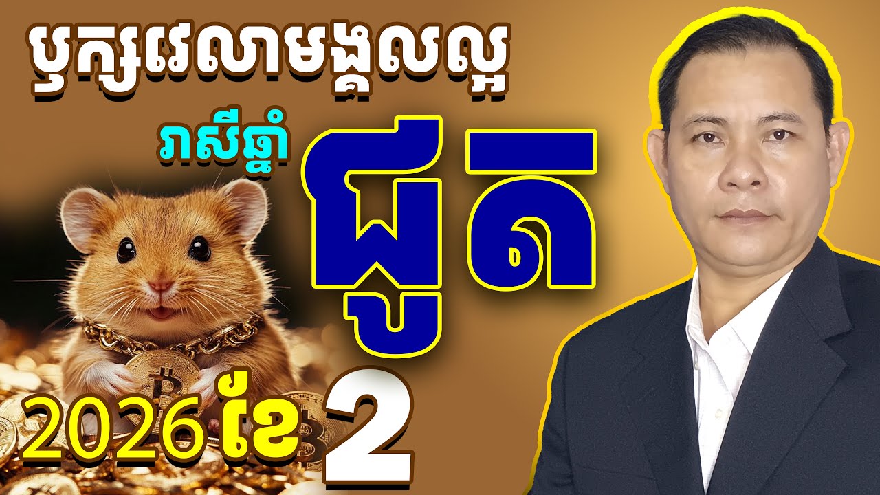 #ជោគរាសីឆ្នាំជូត2026,ឫក្សវេលារាសីឆ្នាំជូតខែ2#រាសីឆ្នាំជូត2026,#ជូតខែ2,មើលរាសីឆ្នាំជូតខែ2,រាសីជូត