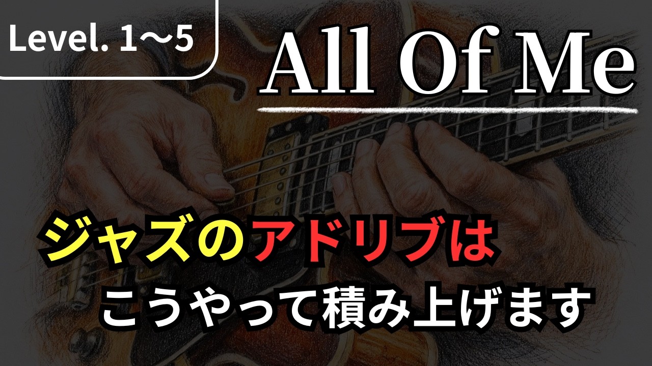 【All of Me】ジャズのアドリブはこの順番で練習する【ジャズギターアドリブ】