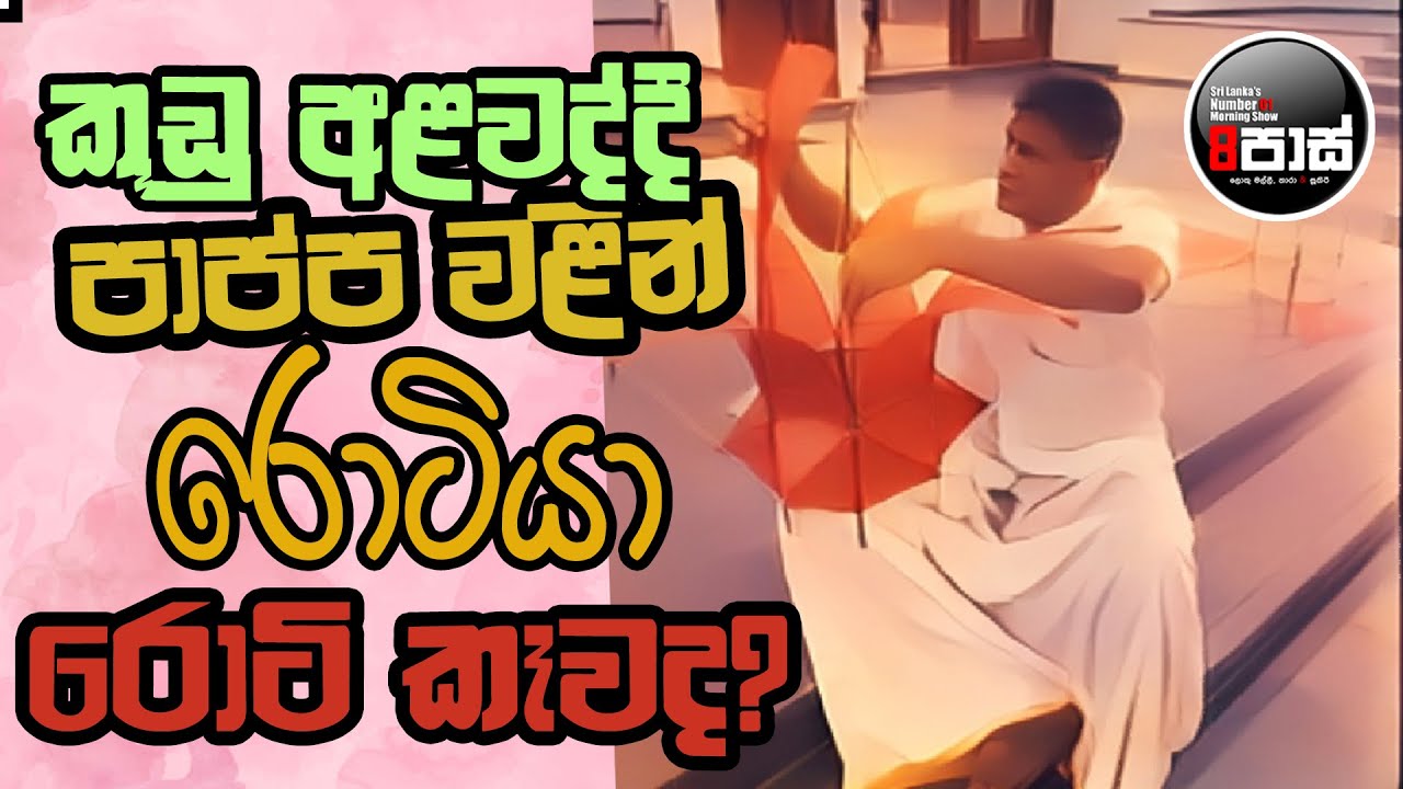 NETH FM 8 PASS JOKES 2025.05.16 | කූඩු අළවද්දී පාප්ප වළින් රොටියා රොටි කෑවද? !