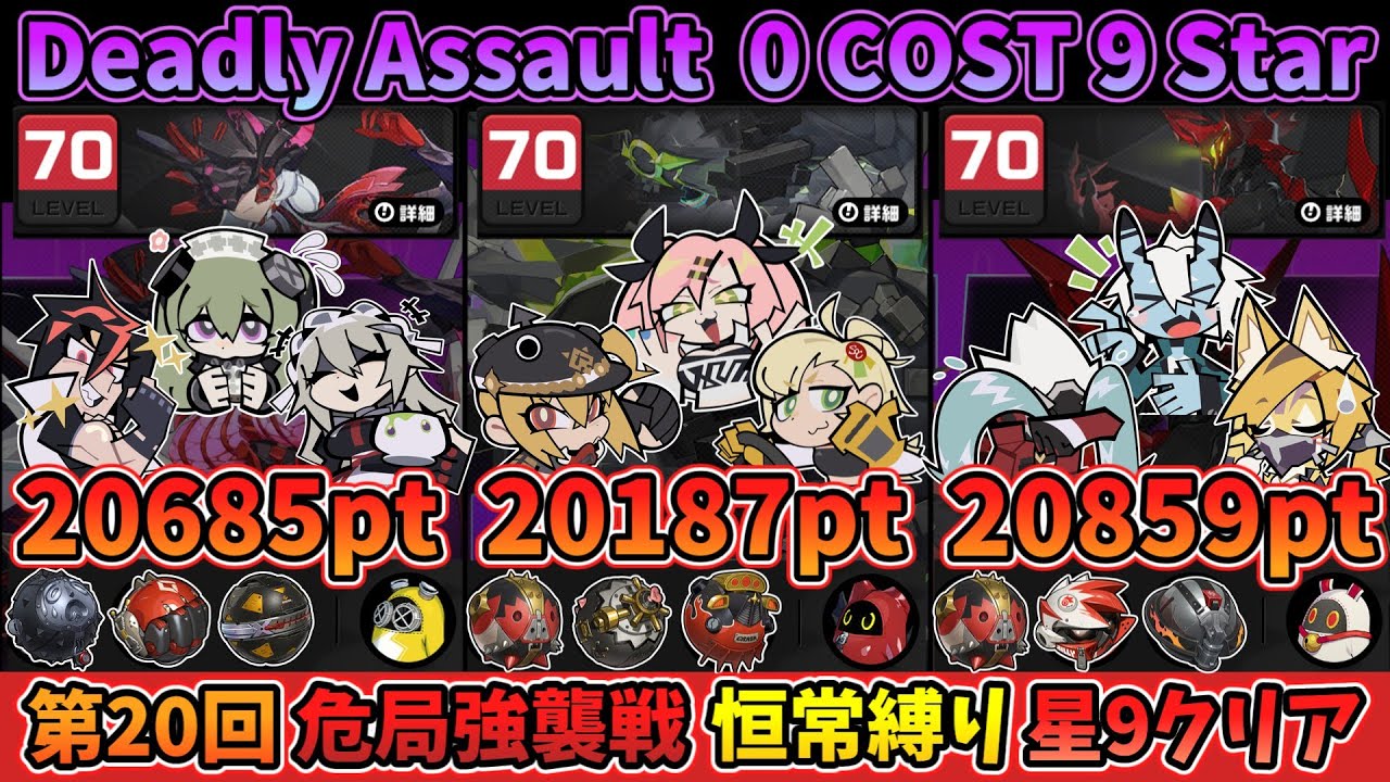 【ゼンゼロ】 第20回 危局強襲戦 恒常縛り 星9 クリア｜20th Deadly Assault 0 COST 9 Stars Clear 【ZZZ】