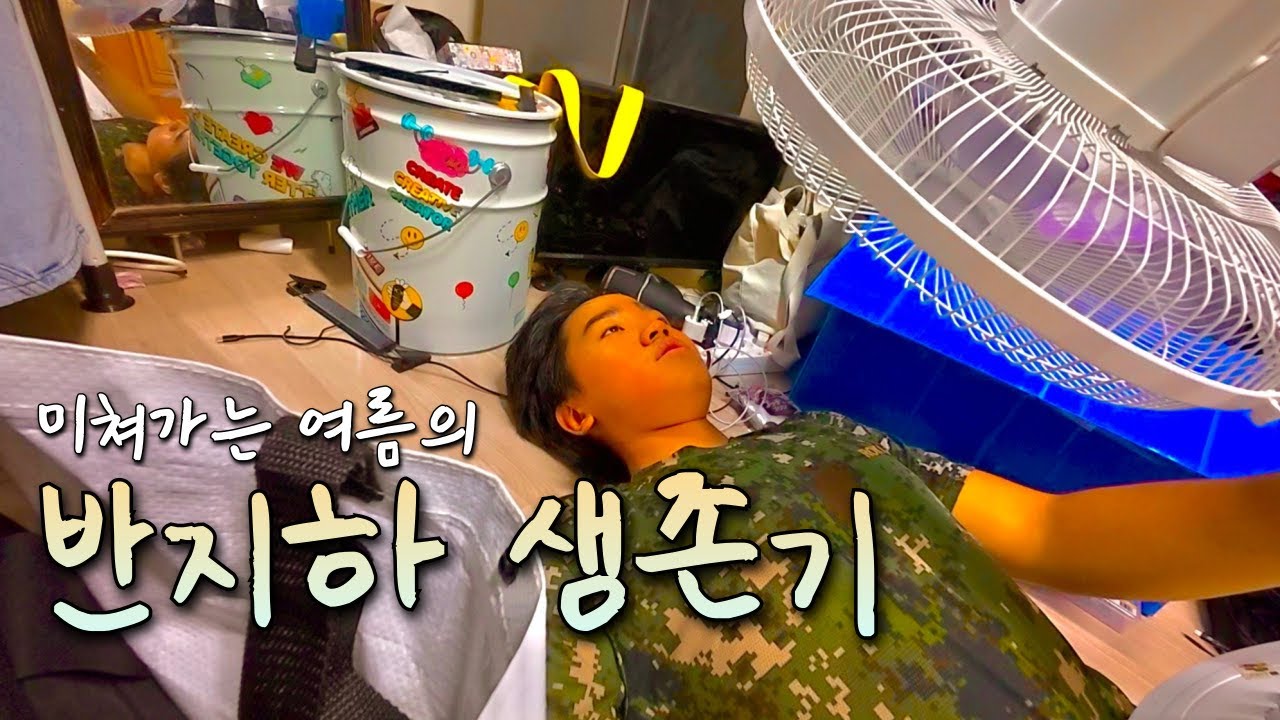 에어컨 없는 원룸 반지하 자취생의 한여름 일상 브이로그
