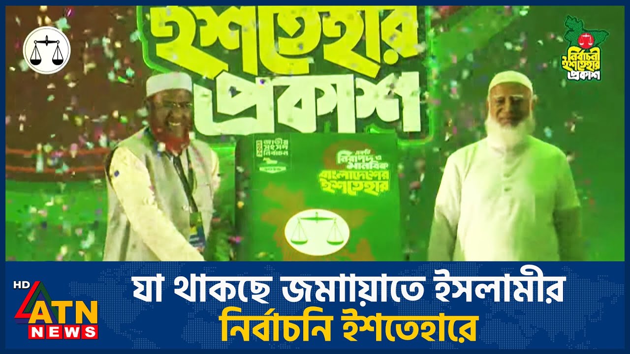 যা থাকছে জমাায়াতে ইসলামীর নির্বাচনি ইশতেহারে | ATN News