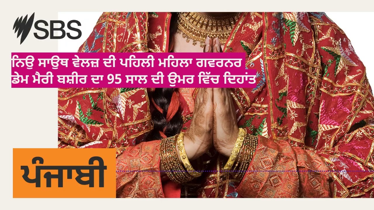 ਨਿਊ ਸਾਊਥ ਵੇਲਜ਼ ਦੀ ਪਹਿਲੀ ਮਹਿਲਾ ਗਵਰਨਰ ਡੇਮ ਮੈਰੀ ਬਸ਼ੀਰ ਦਾ 95 ਸਾਲ ਦੀ ਉਮਰ ਵਿੱਚ ਦਿਹਾਂਤ | SBS Punjabi -...