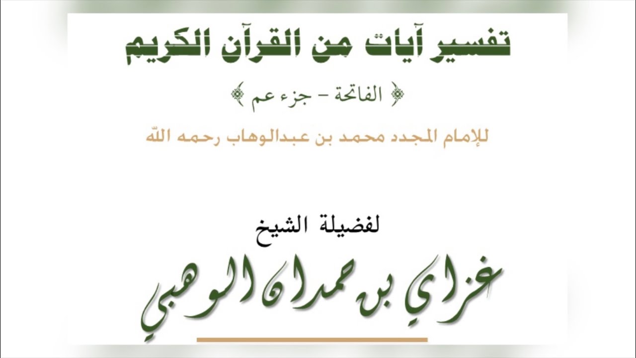 01 التعليق على تفسير آيات من القرآن الكريم || فضيلة الشيخ غزاي بن حمدان الوهبي