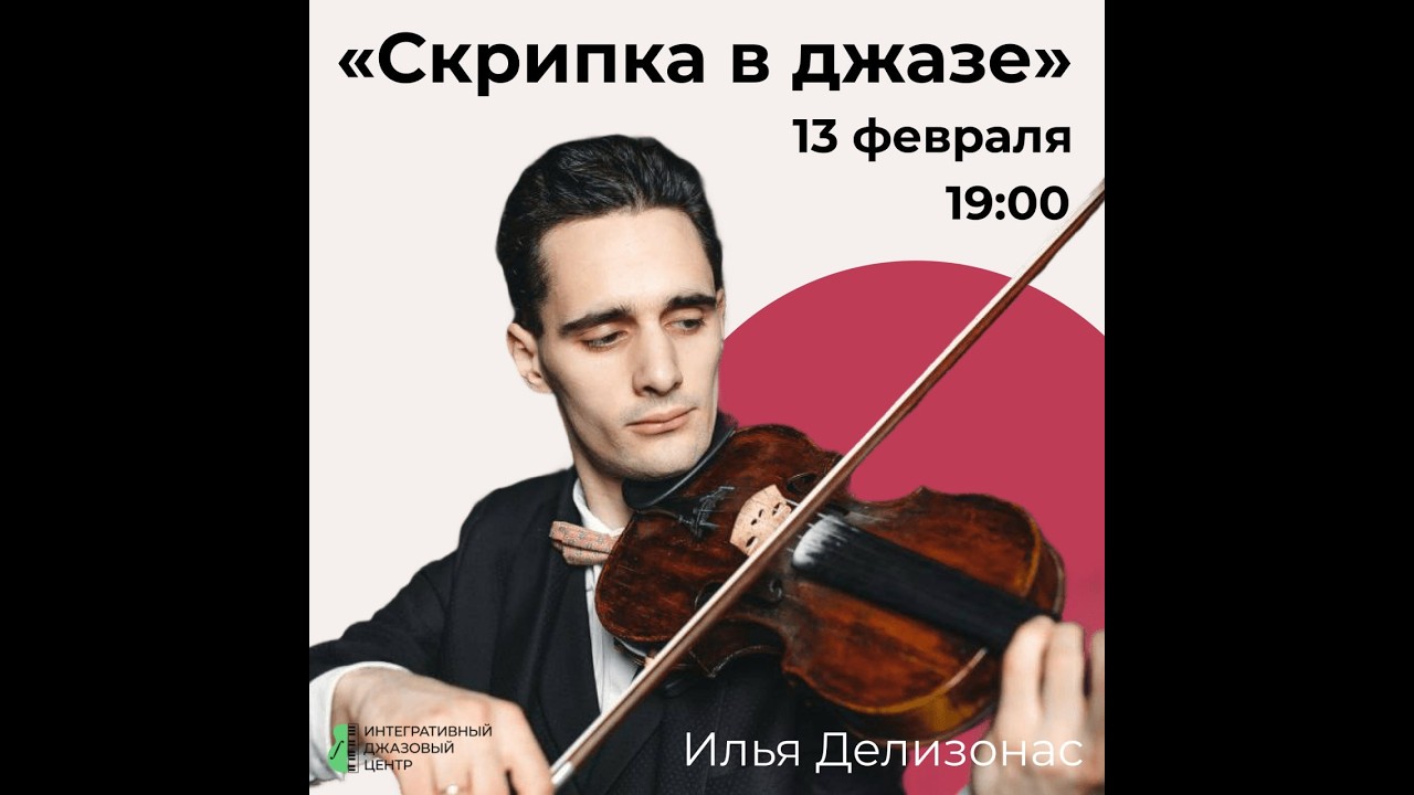 Илья Делизонас «Скрипка в джазе»