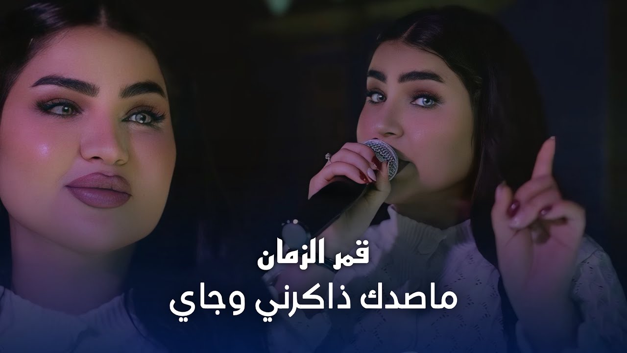 قمر الزمان - ماصدك ذاكرني وجاي #الترند_الجديد 2026