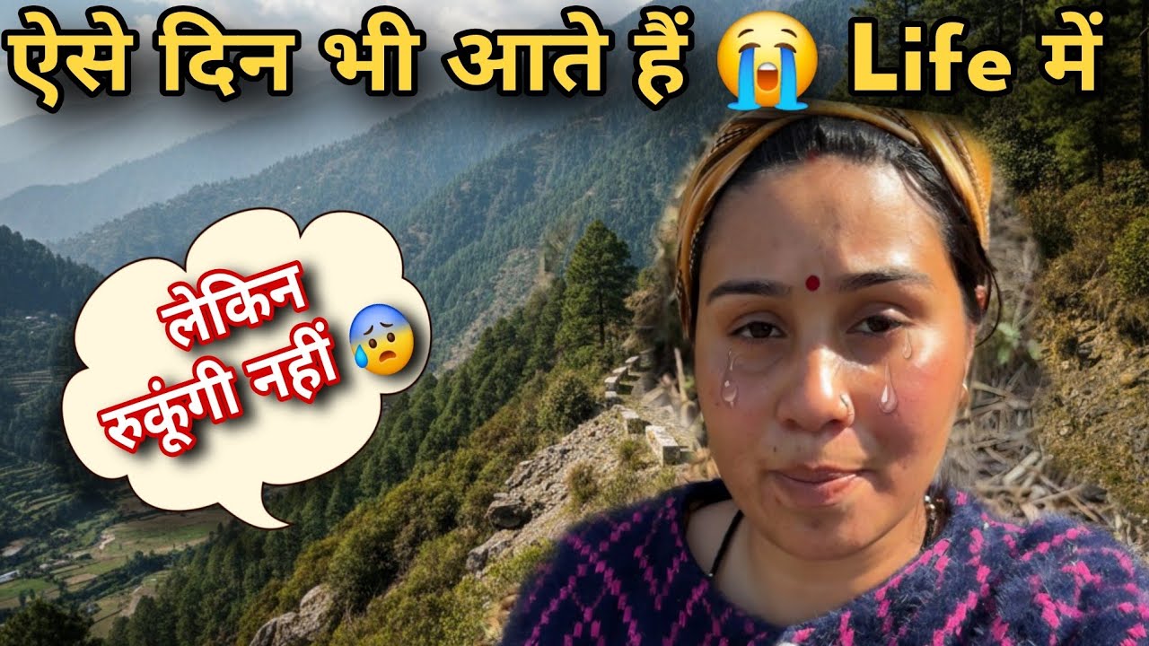 मेरी जिंदगी इस गाने जैसी 😭 || मुझ से कुछ हो पाएगा 😰 || Pahadi Lifestyle Vlog #village #minivlog 