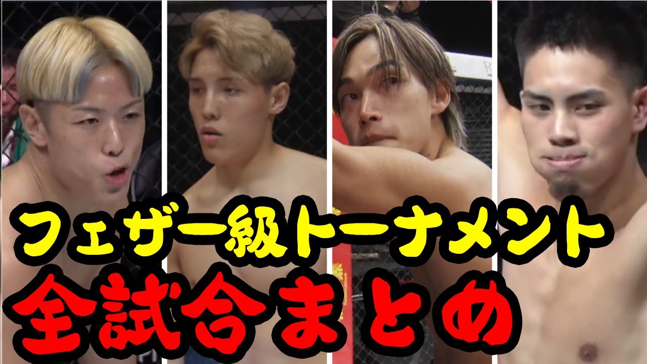 ブレイキングダウン14フェザー級トーナメントまとめ【breakingdown 切り抜き】#ブレイキングダウン #朝倉未来 #BLUEFIGHT #shorts
