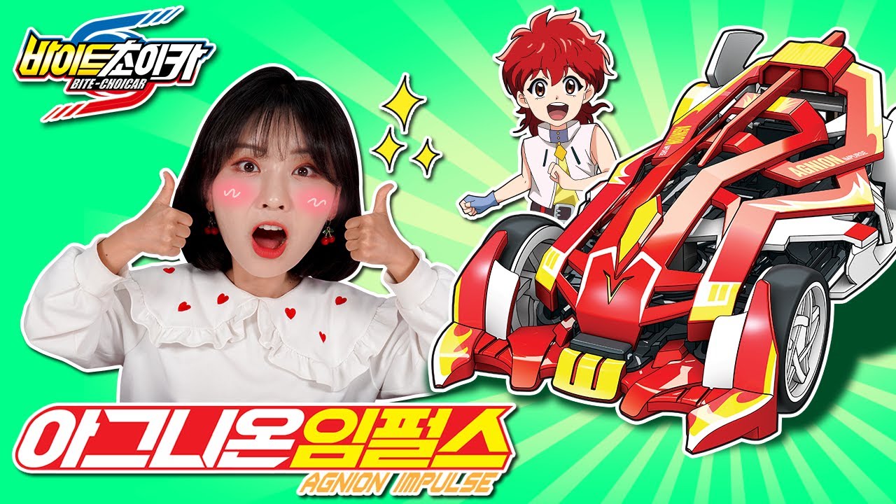 충격의 불꽃🔥질주! '아그니온 임펄스'(feat.바이퍼컬버린)_바이트초이카 장난감 놀이 [베리]