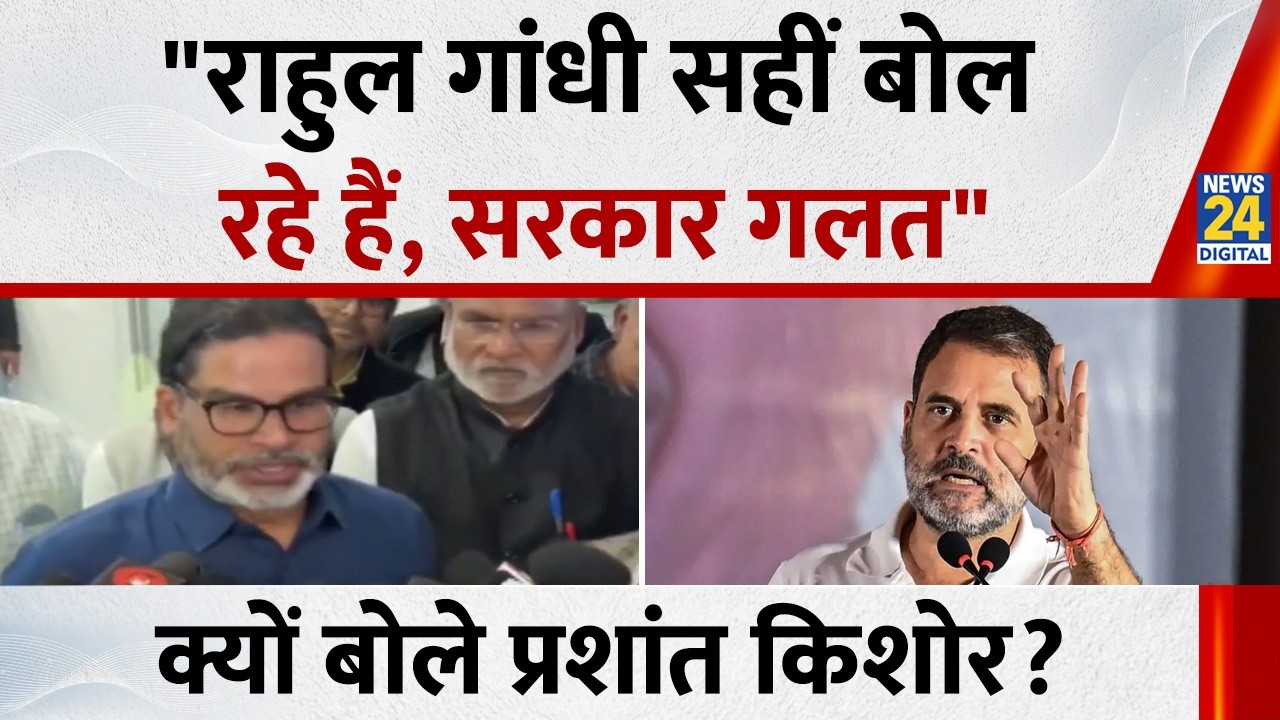 Rahul Gandhi के समर्थन में उतरे Prashant Kisho, बोले- वो सहीं बोल रहे हैं, सरकार गलत...किताब छपी है
