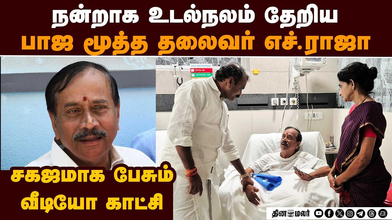 எச்.ராஜா உடல்நிலையில் நல்ல முன்னேற்றம்: வீடியோ H.Raja health condition | chennai apollo | L.Murugan