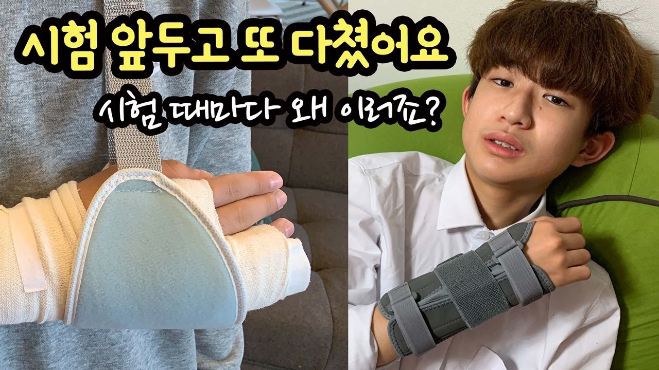 어떡하죠 ㅠㅠ 시험을 앞두고, 또 팔을 다쳤어요 (시험 때마다 왜 그럴까요) 마이린 일상 브이로그 | 마이린 TV