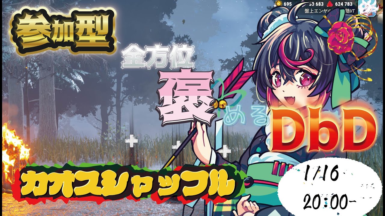 【 #参加型 】華金だってカオスシャッフル！週末前にたくさん遊ぼう！半身不随Vtuberのわいわいカジュアルプレイ！#dbd 　#deadbydaylight