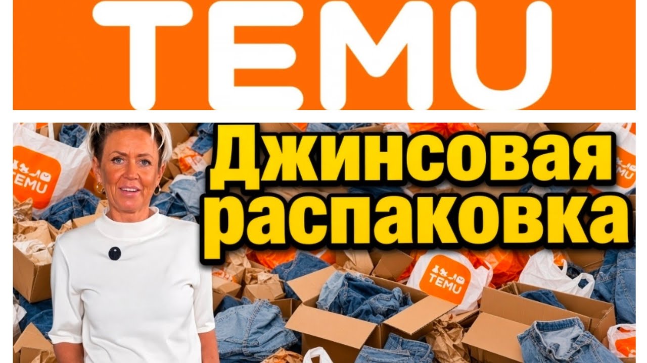 TEMU #38# &hearts;️ Джинсовая распаковка часть 1