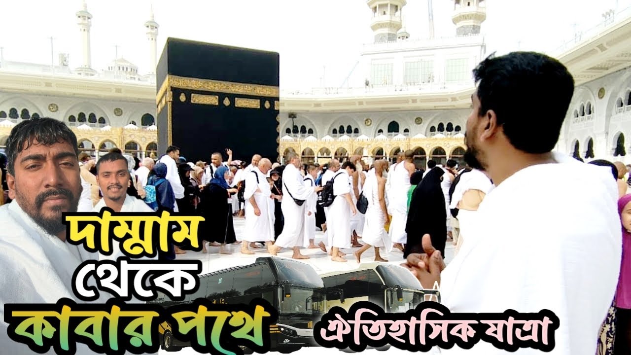 দাম্মাম থেকে কা'বার পথে ঐতিহাসিক যাত্রা❤️ Historic journey from Dammam to the Kaaba❤️