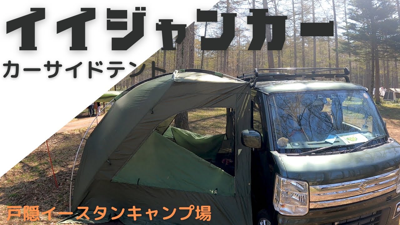 【カーサイドテント イイジャンカー】デイキャンプで使ってみました
