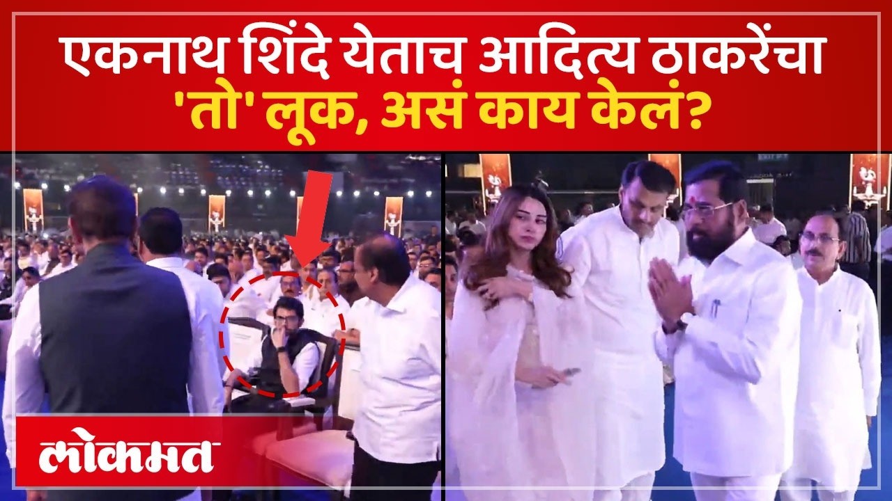 अजित पवारांची शोकसभा, Eknath Shinde येताच Aaditya Thackeray यांनी काय केलं? Thackeray vs Shinde- PS4
