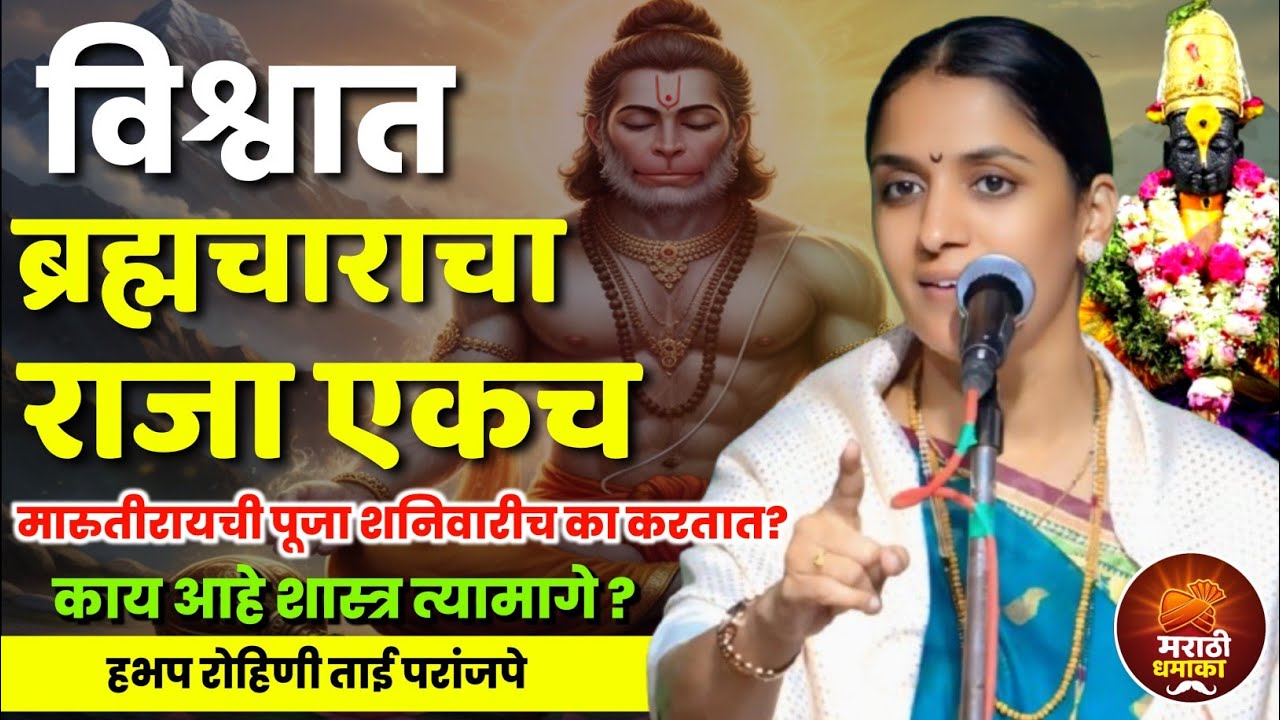 हनुमंताच्या भक्तीच किती पुण्य आहे 🙏🏻 रोहिणी ताई परांजपे कीर्तन | Rohini Tai Paranjape Kirtan 