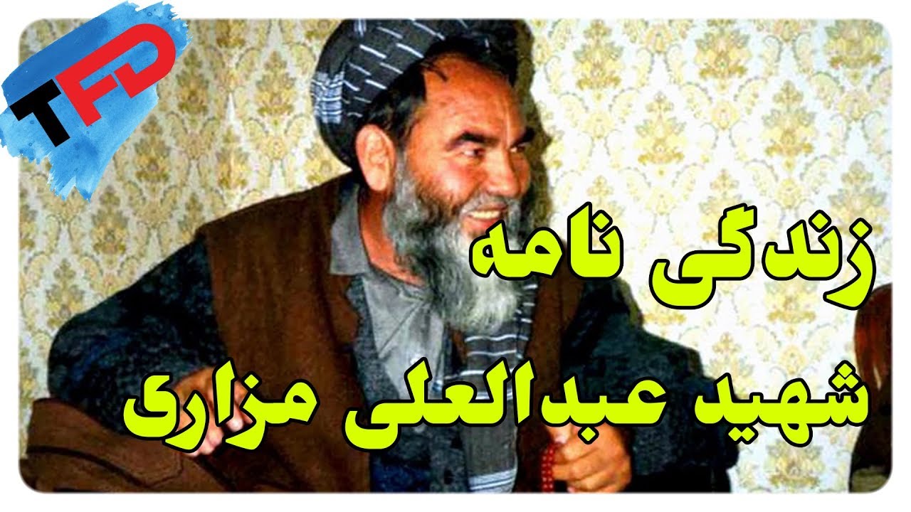 زندگی نامه شهید عبدالعلی مزاری