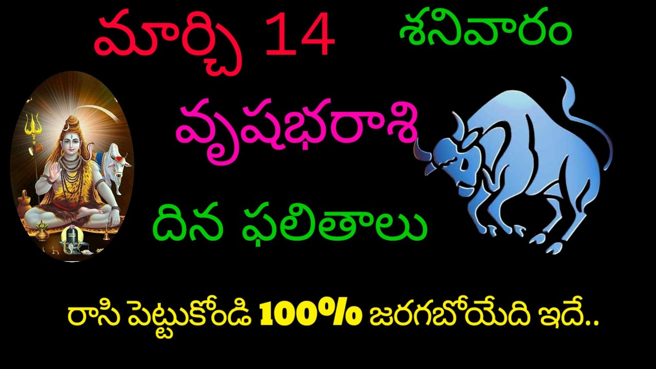 వృషభరాశి వారికి మార్చి 14 ఈరోజు రాసి పెట్టుకోండి 100% జరగబోయేది ఇదే.. today rasiphala vrushabharasi 