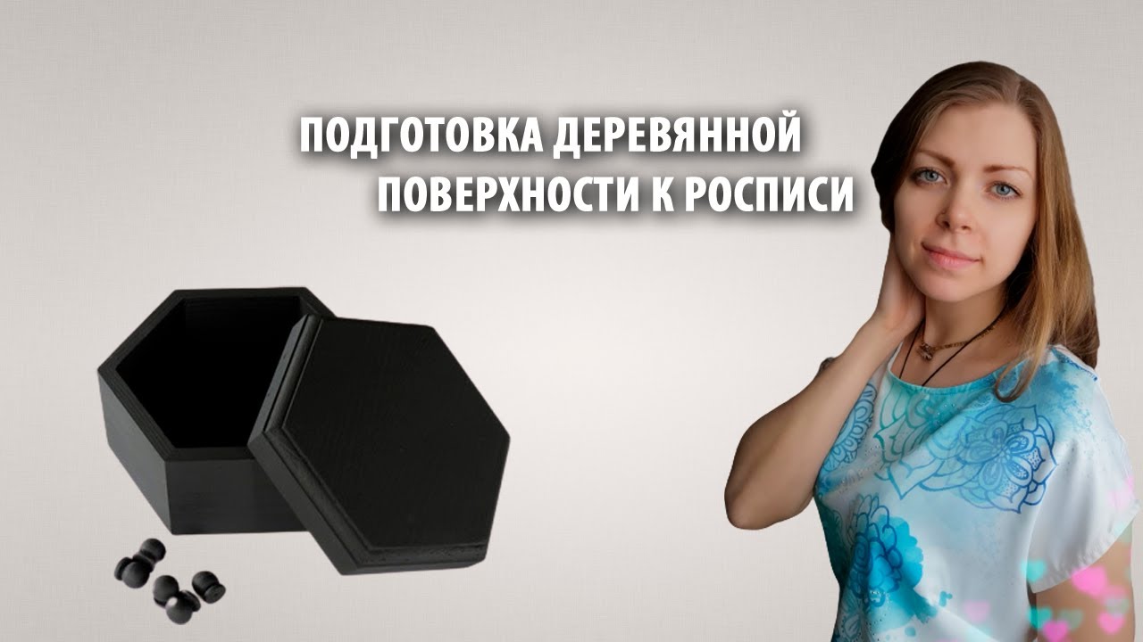КАК ПОДГОТОВИТЬ ДЕРЕВЯННУЮ ПОВЕРХНОСТЬ К РОСПИСИ