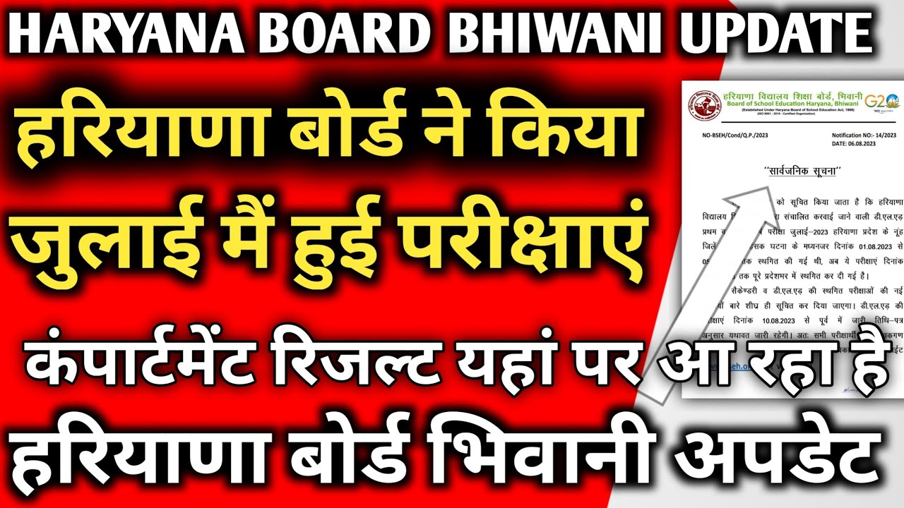 Haryana board Bhiwani update compartment result July out  2023 big update / hbse board bhwani 2023 |