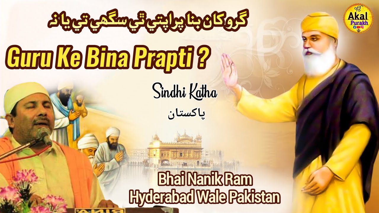 Guru Ke Bina Prapti ? - Sindhi Katha Vichar -  Bhai Nanik Ram Hyderabad Wale Pakistan Akal Purakh
